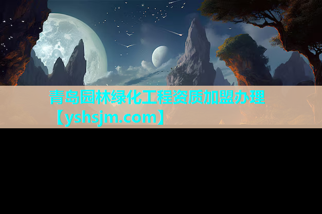 青岛园林绿化工程资质加盟办理