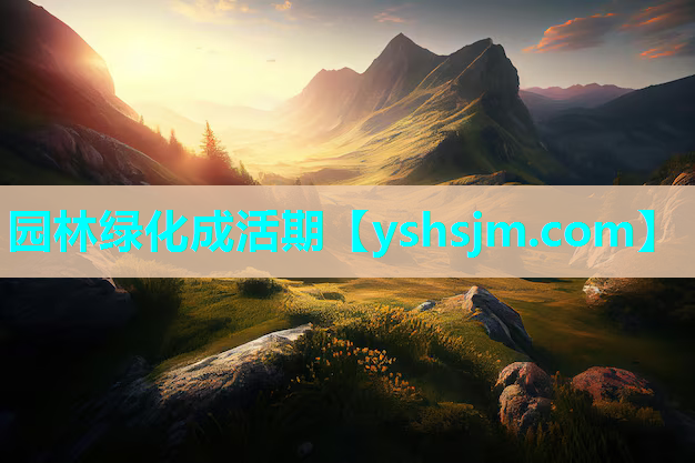 园林绿化成活期