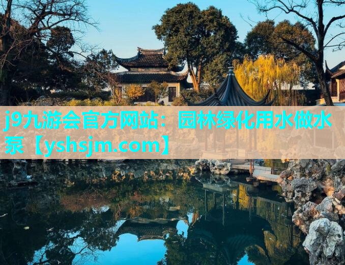 j9九游会官方网站：园林绿化用水做水泵