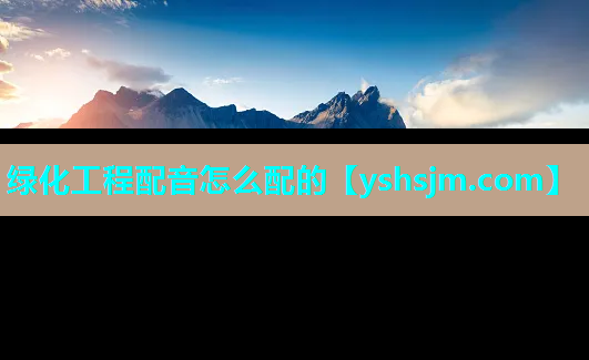 绿化工程配音怎么配的