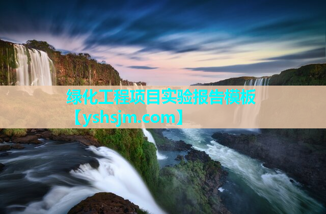 绿化工程项目实验报告模板