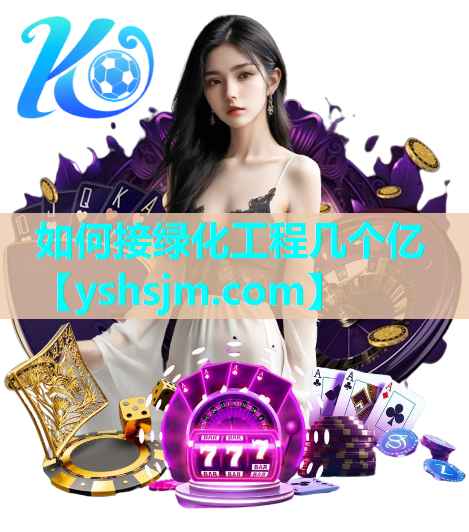 如何接绿化工程几个亿
