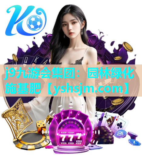 j9九游会集团：园林绿化施基肥