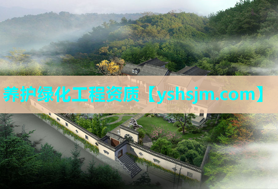 养护绿化工程资质