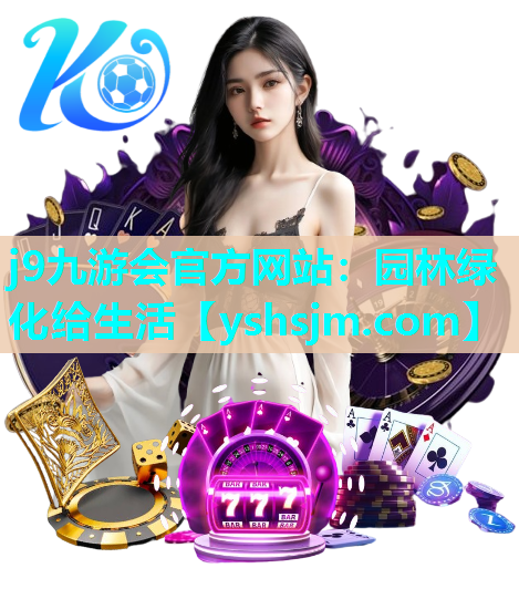 j9九游会官方网站：园林绿化给生活