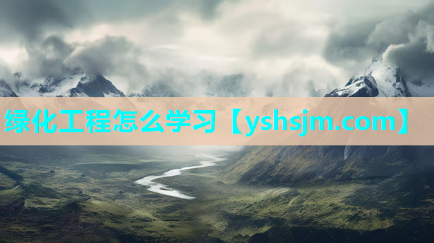 绿化工程怎么学习