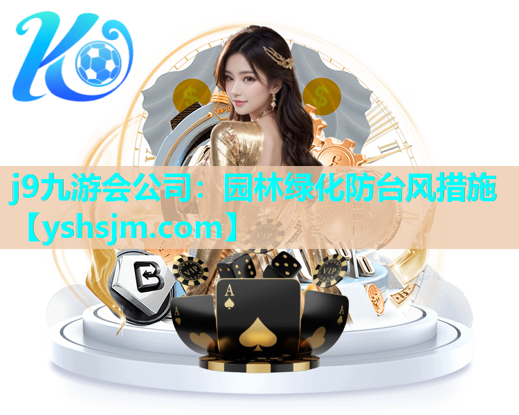 j9九游会公司：园林绿化防台风措施