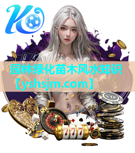 园林绿化苗木风水知识