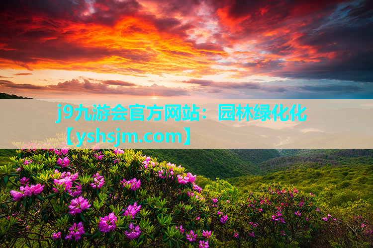 j9九游会官方网站：园林绿化化