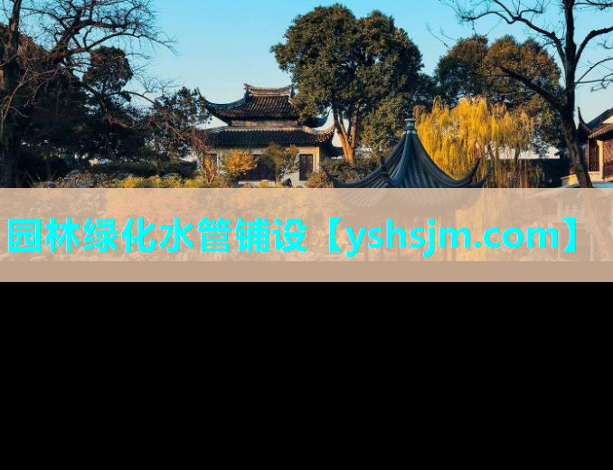 园林绿化水管铺设