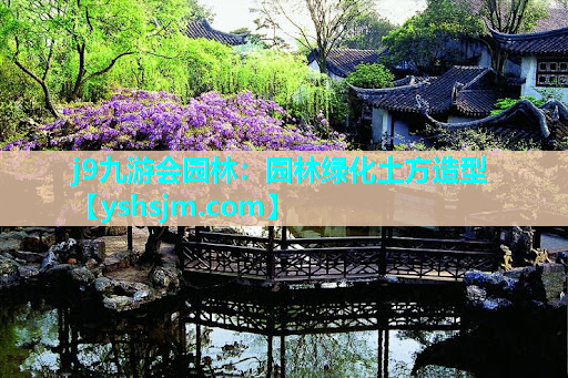 j9九游会园林：园林绿化土方造型
