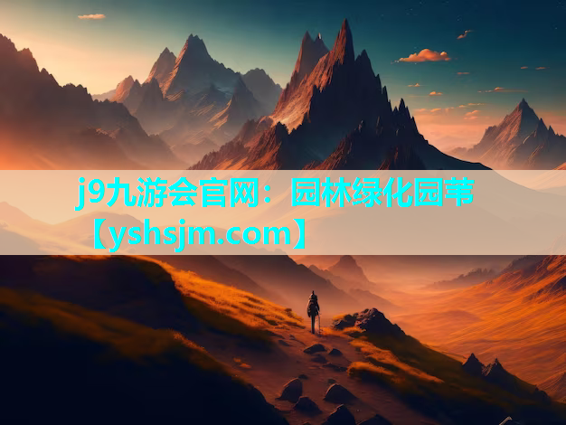 j9九游会官网：园林绿化园苇