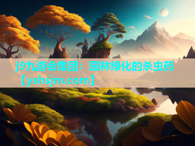 j9九游会集团：园林绿化的杀虫药