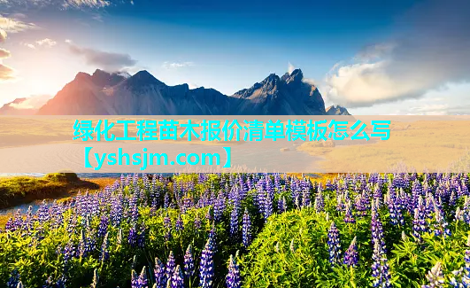 绿化工程苗木报价清单模板怎么写