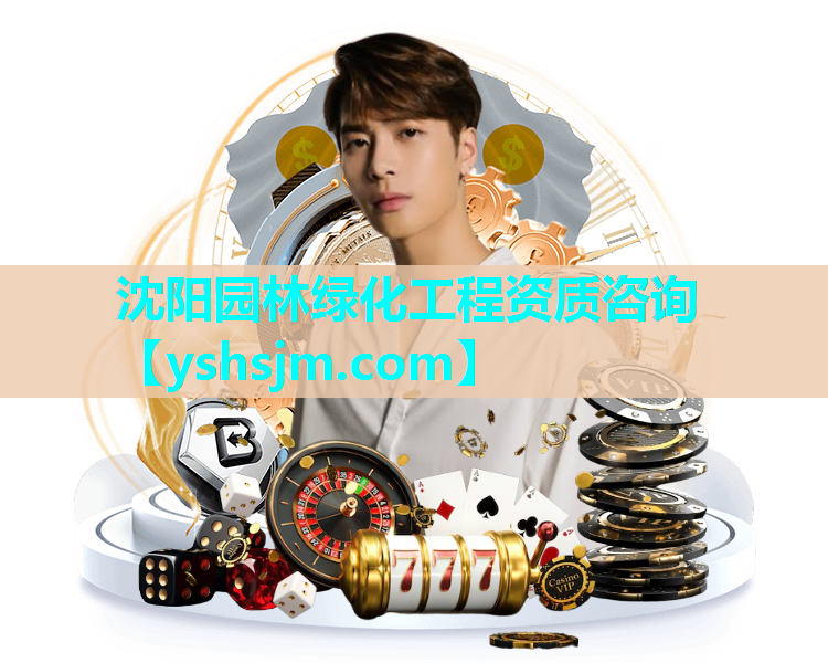 沈阳园林绿化工程资质咨询