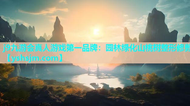 j9九游会真人游戏第一品牌：园林绿化山桃树整形修剪