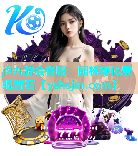 j9九游会客服：园林绿化景观置石
