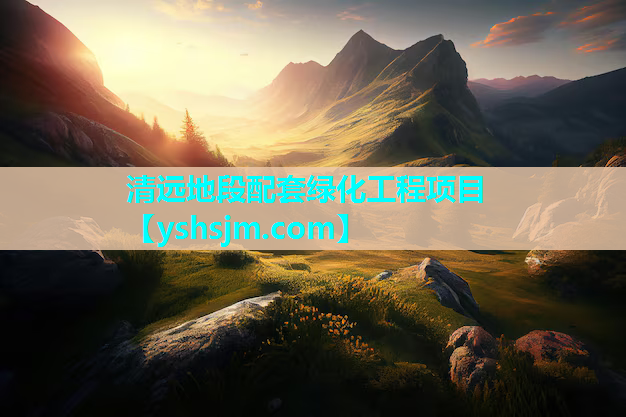 清远地段配套绿化工程项目