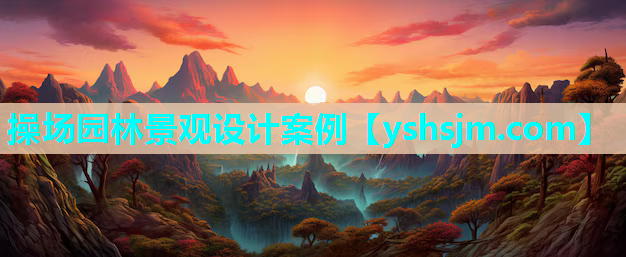 操场园林景观设计案例