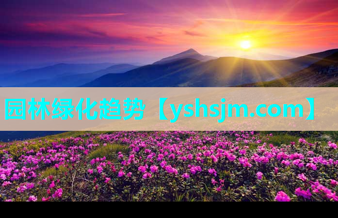 园林绿化趋势