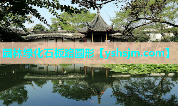 园林绿化石板路圆形