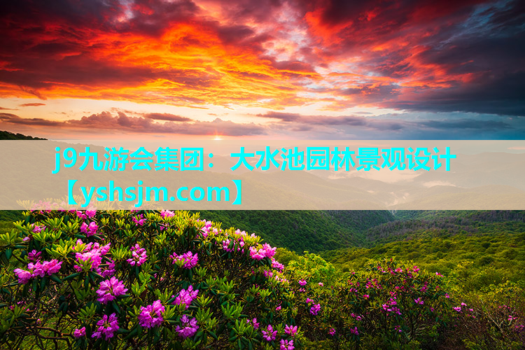 j9九游会集团：大水池园林景观设计