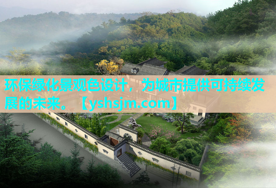 环保绿化景观色设计，为城市提供可持续发展的未来。