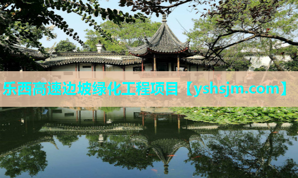 乐西高速边坡绿化工程项目