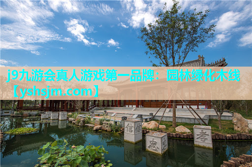 j9九游会真人游戏第一品牌：园林绿化木线