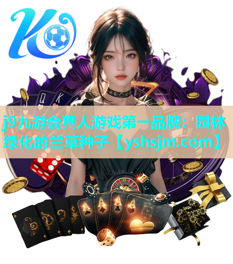 j9九游会真人游戏第一品牌：园林绿化的兰草种子