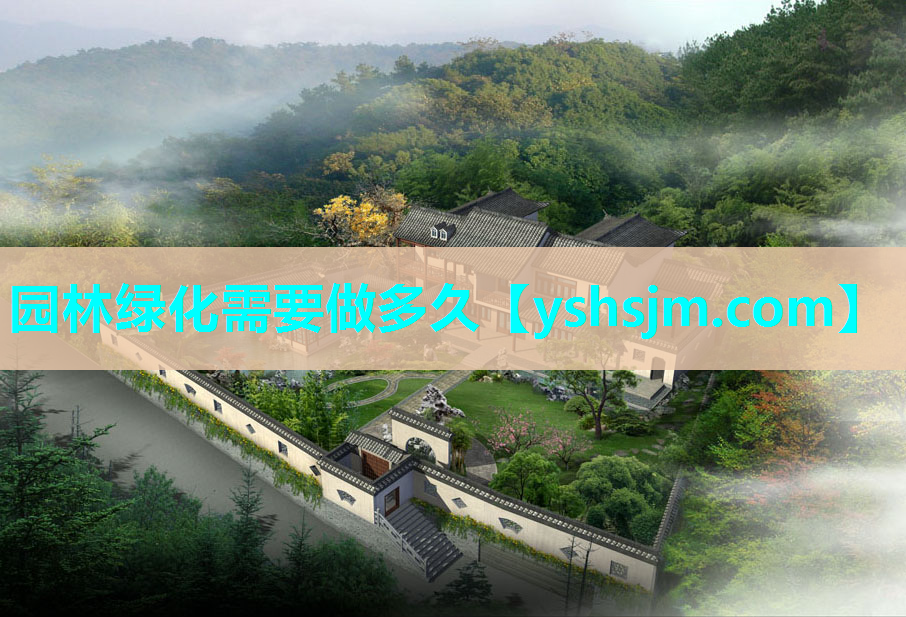 园林绿化需要做多久