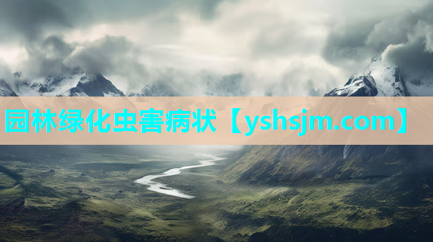 园林绿化虫害病状