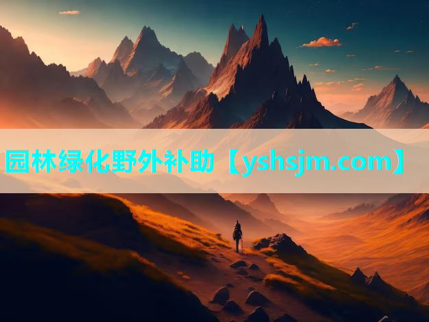 园林绿化野外补助