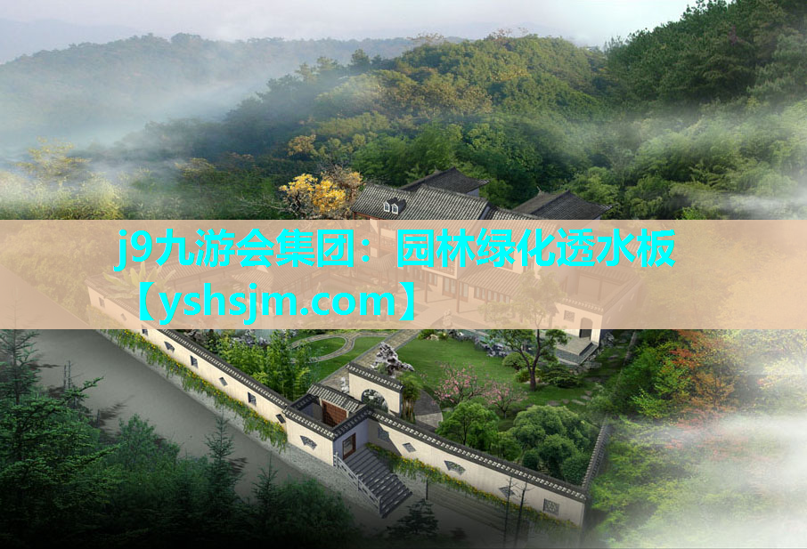 j9九游会集团：园林绿化透水板