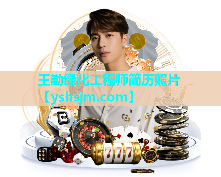 王勤绿化工程师简历照片