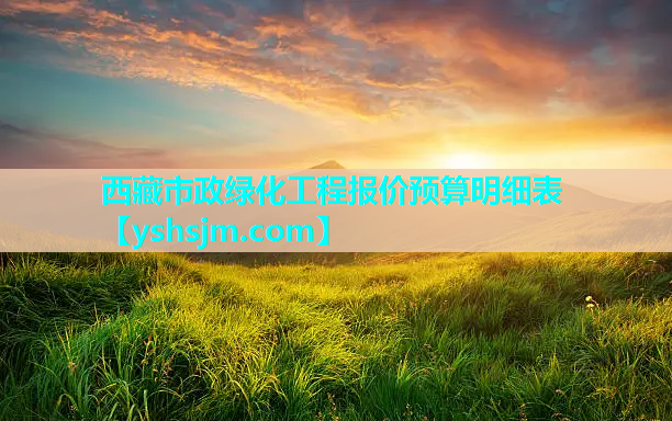 西藏市政绿化工程报价预算明细表