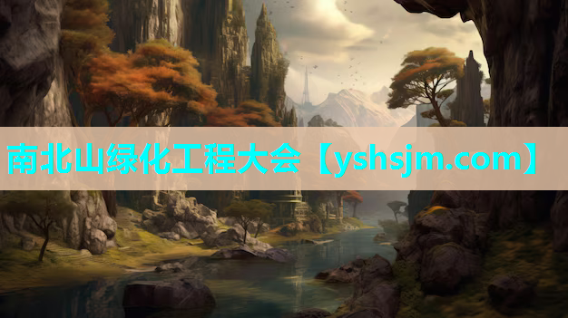 南北山绿化工程大会