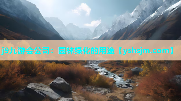 j9九游会公司：园林绿化的用途