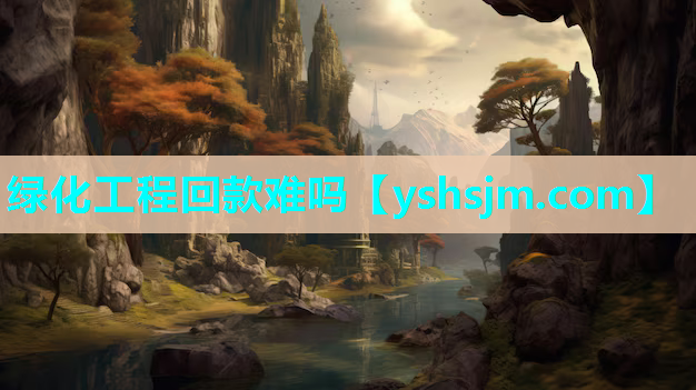 绿化工程回款难吗