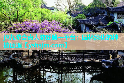 j9九游会真人游戏第一平台：园林绿化的种植原理