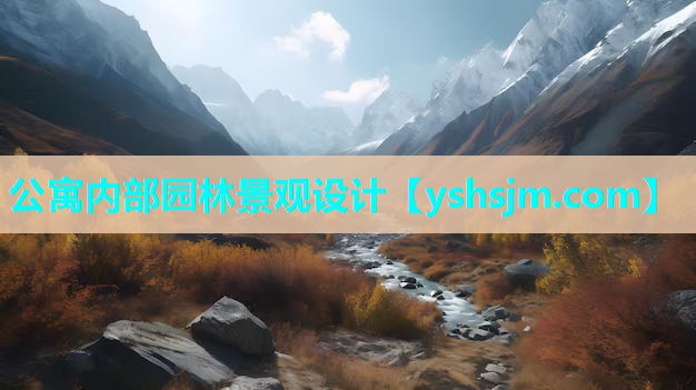 公寓内部园林景观设计