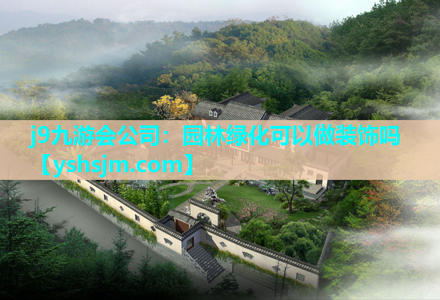j9九游会公司：园林绿化可以做装饰吗