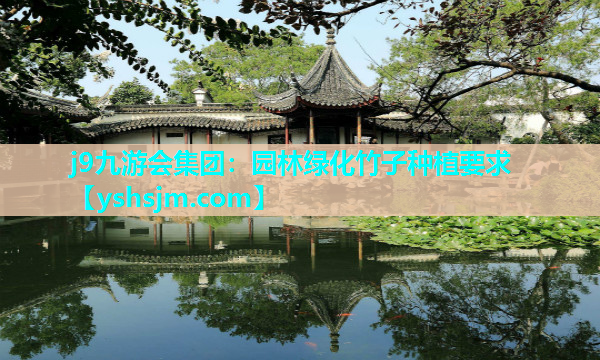 j9九游会集团：园林绿化竹子种植要求