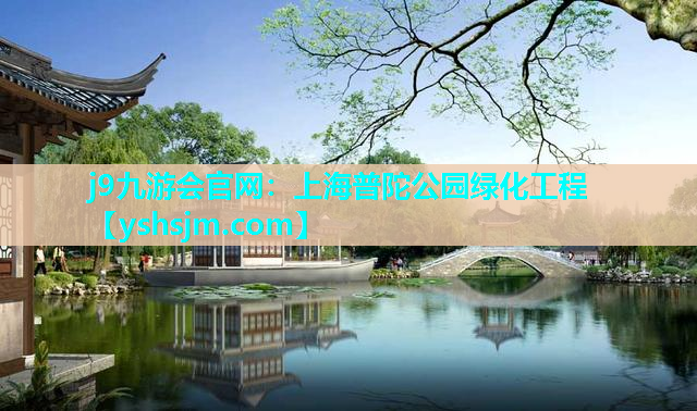 j9九游会官网：上海普陀公园绿化工程