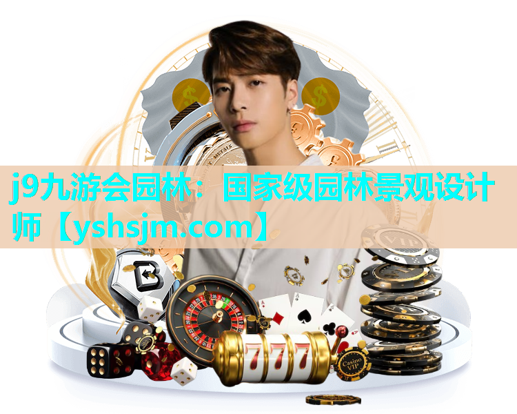 j9九游会园林：国家级园林景观设计师