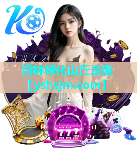 园林绿化山丘造型