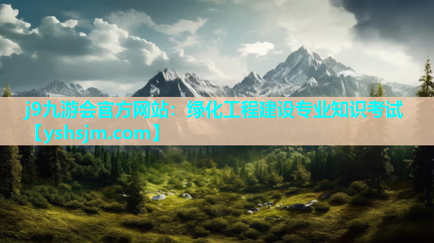 j9九游会官方网站：绿化工程建设专业知识考试