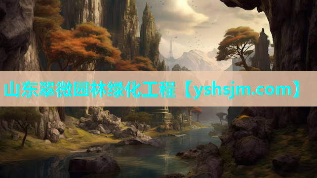 山东翠微园林绿化工程