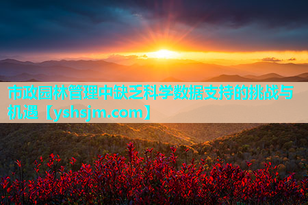 市政园林管理中缺乏科学数据支持的挑战与机遇