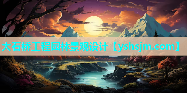 大石桥工程园林景观设计